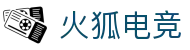 火狐电竞 - 点燃电竞激情，赛出体育精神